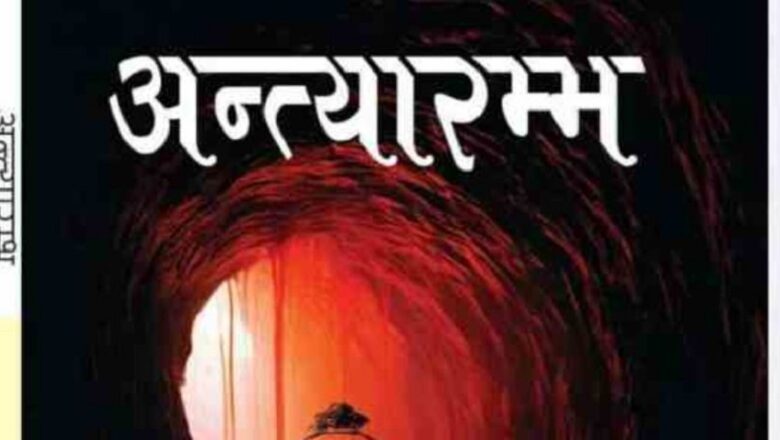 डा. टीकाराम पोखरेलको ‘अन्त्यारम्भ’ कथासङ्ग्रह प्रकाशित
