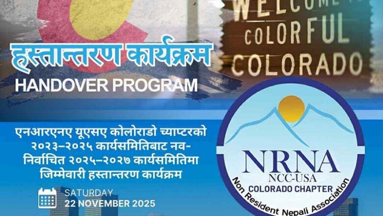 नोभेम्बर २२ मा एनआरएनए कोलोराडोको नवनिर्वाचित कार्यसमितिलाई पद हस्तान्तरण गरिंदै