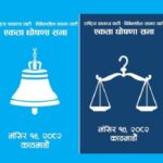 रास्वपा र विवेकशील साझा आइतबार एक हुँदै