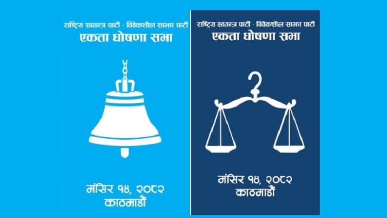 रास्वपा र विवेकशील साझा आइतबार एक हुँदै