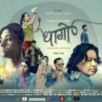 नेपाली चलचित्र ‘धागो’ नेपाल तथा भारतका चलचित्र घरमा एकसाथ प्रदर्शन