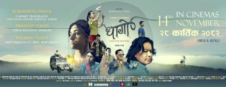 नेपाली चलचित्र ‘धागो’ नेपाल तथा भारतका चलचित्र घरमा एकसाथ प्रदर्शन