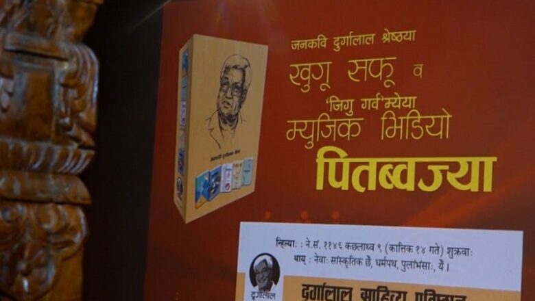 जनकवि दुर्गालाल श्रेष्ठको छ पुस्तक र म्युजिक भिडियो सार्वजनिक