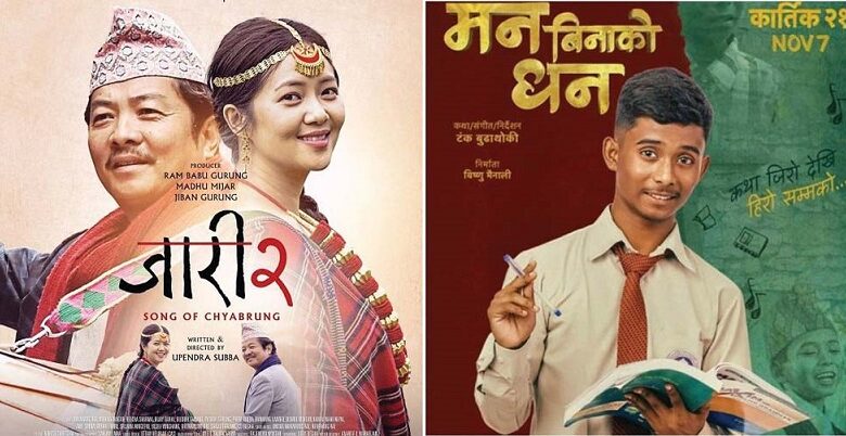 शुक्रबारदेखि नेपालका हलमा दुई नयाँ नेपाली चलचित्र