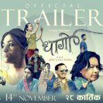 चलचित्र ‘धागो’ को ट्रेलर सार्वजनिक