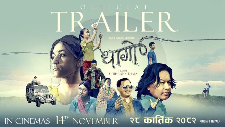 चलचित्र ‘धागो’ को ट्रेलर सार्वजनिक