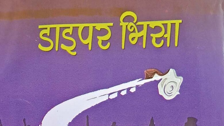 साझा प्रकाशनले बजारमा ल्यायो कथाकार दिलीप शाहको ‘डाइपर भिसा’