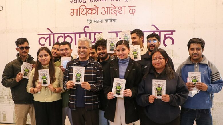 रवीन्द्र मिश्रको ‘माथिको आदेश छ’ कविता संग्रह सार्वजनिक