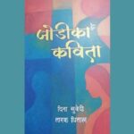 कवि तारक धिताल र दिना सुवेदीको कविताकृति ‘जोडीका कविता’ प्रकाशित
