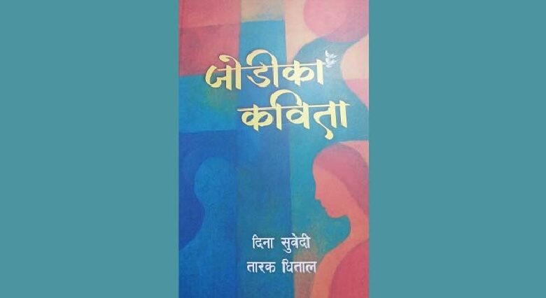 कवि तारक धिताल र दिना सुवेदीको कविताकृति ‘जोडीका कविता’ प्रकाशित