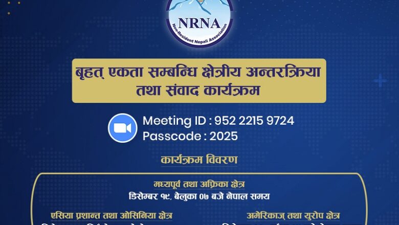 एनआरएनएले क्षेत्रीयस्तरमा अन्तरक्रिया र संवाद कार्यक्रम आयोजना गर्दै