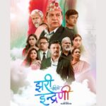 नेपाली चलचित्र ‘झरीपछिको इन्द्रेणी’ प्रदर्शनमा