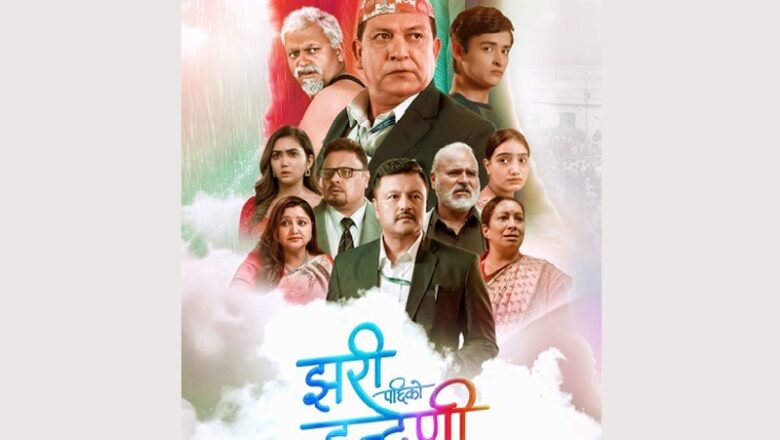 नेपाली चलचित्र ‘झरीपछिको इन्द्रेणी’ प्रदर्शनमा