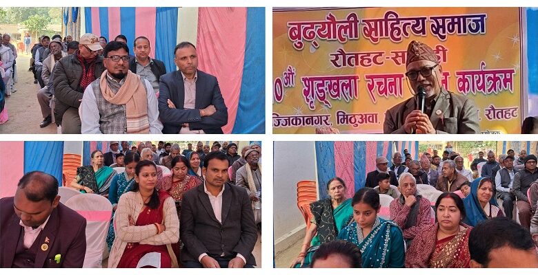 बुढ्यौली साहित्य समाज रौतहट-सर्लाहीको दसौँ शृङ्खला सम्पन्न