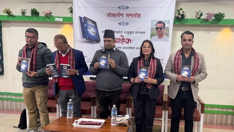 डा. धर्म सापकोटा राजुको उपन्यास ‘बाहेक’ लोकार्पण