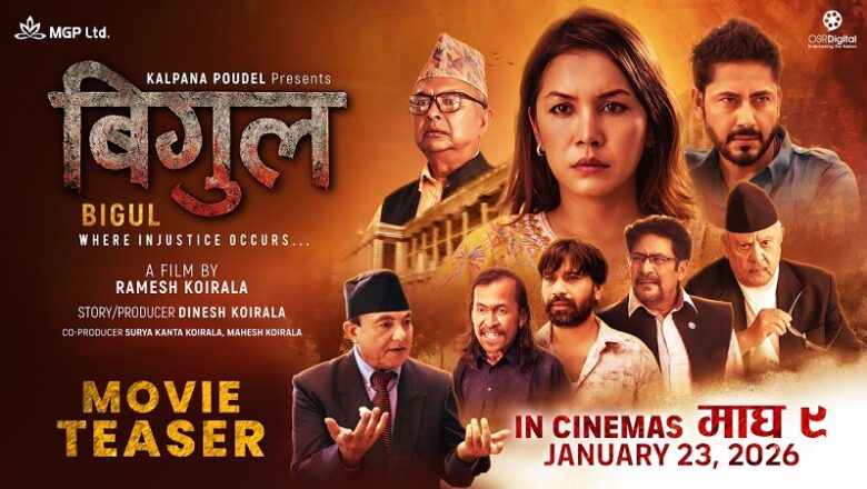 चलचित्र ‘बिगुल’ को टिजर सार्वजनिक