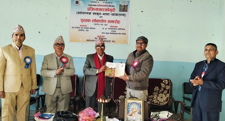 प्रयोगात्मक संस्कृत भाषा व्याकरण पुस्तकको लोकार्पण