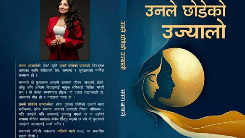 ‘उनले छोडेको उज्यालो’ सार्वजनिक