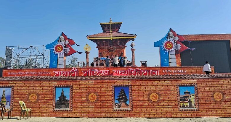 नेकपा एमालेको ११औँ राष्ट्रिय महाधिवेशन शनिबारबाट सुरु हुँदै