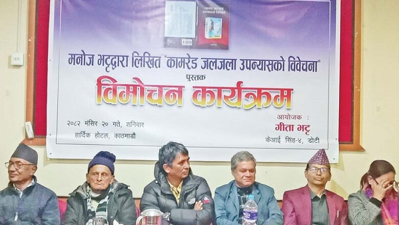 ‘कमरेड जलजला उपन्यासको विवेचना’ लोकार्पण