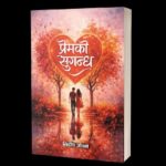 निर्दोष जीवनको मुक्तक संग्रह ’प्रेमको सुगन्ध’ प्रकाशनमा आउने
