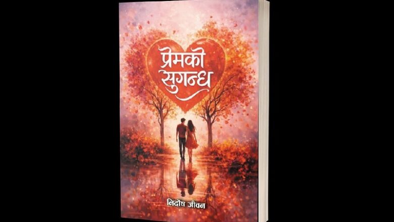 निर्दोष जीवनको मुक्तक संग्रह ’प्रेमको सुगन्ध’ प्रकाशनमा आउने