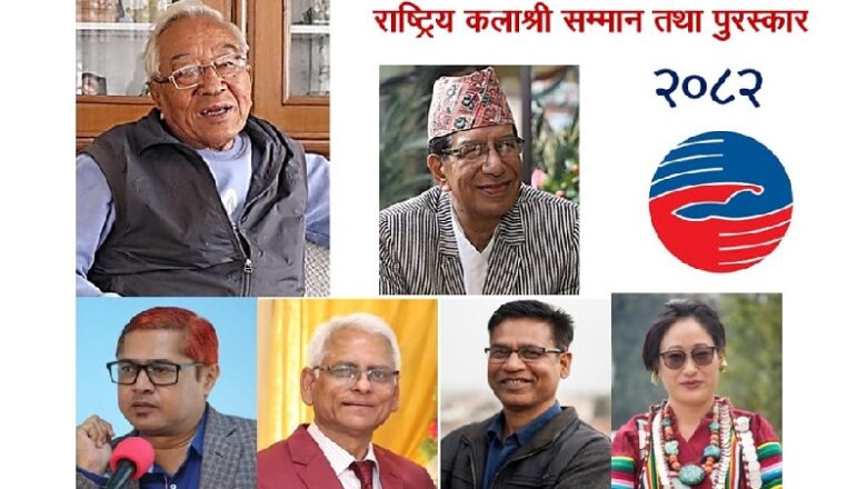 राष्ट्रिय कलाश्री सम्मान तथा पुरस्कारको घोषणा