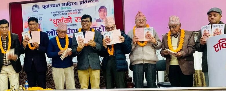 चूडामणि नेपाल ‘अकिञ्चन’को लघुकथासंग्रह ‘धुँवाको रङ’ सार्वजनिक