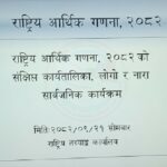 देशको अर्थतन्त्रको यथार्थ तस्बिर तयार पार्न राष्ट्रिय आर्थिक गणना गरिंदै