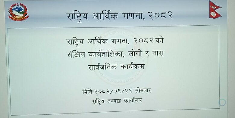 देशको अर्थतन्त्रको यथार्थ तस्बिर तयार पार्न राष्ट्रिय आर्थिक गणना गरिंदै