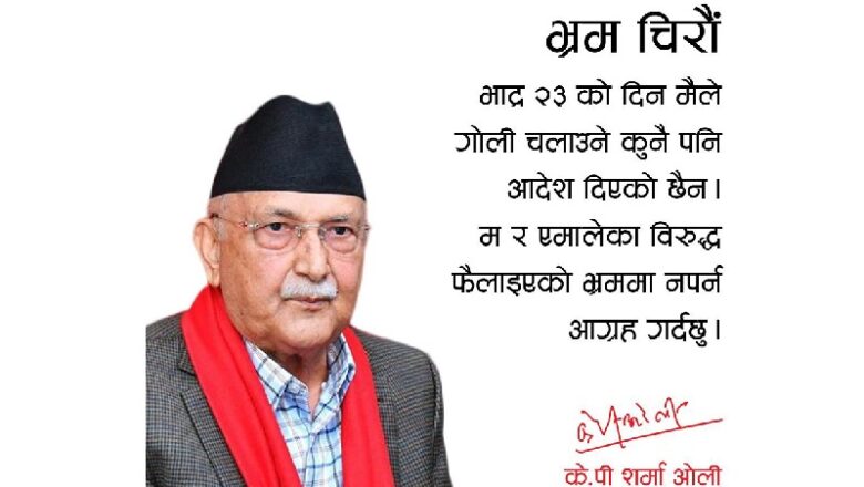 केपी ओलीले सामाजिक सञ्जालमा लेखे-‘गोली चलाउने आदेश दिएको होइन’