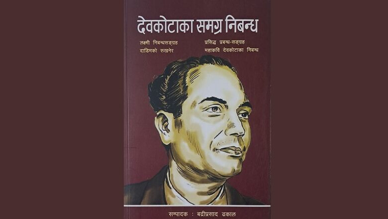 बद्रीप्रसाद ढकालको सम्पादनमा ‘देवकोटाका समग्र निबन्ध’ प्रकाशित