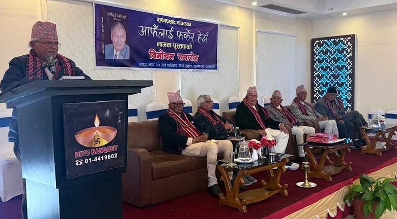 पाठकको आत्मकथा “आफैंलाई फर्केर हेर्दा” सार्वजनिक