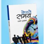 पार्वती पुडासैनीको कवितासंग्रह ‘छेपारो समय’ सार्वजनिक