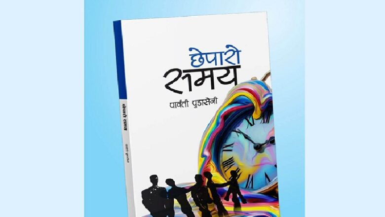 पार्वती पुडासैनीको कवितासंग्रह ‘छेपारो समय’ सार्वजनिक