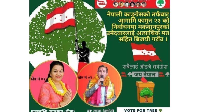 मकवानपुरका दुबै क्षेत्रमा काँग्रेसका उम्मेदवारहरु उत्साहित, जित हासिल गर्नेमा ढुक्क