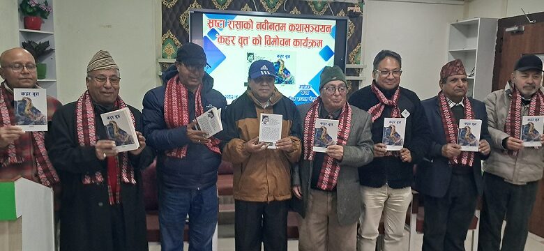 रासाको कथाकृति ‘कहर वृत्त’ लोकार्पण