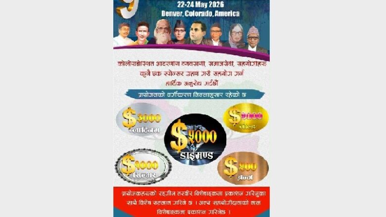 कोलोराडोमा हुने नेपाली साहित्य सम्मेलनलाई सफल पार्न स्पोन्सर ग्रहण गरी सहयोग गर्न अनुरोध