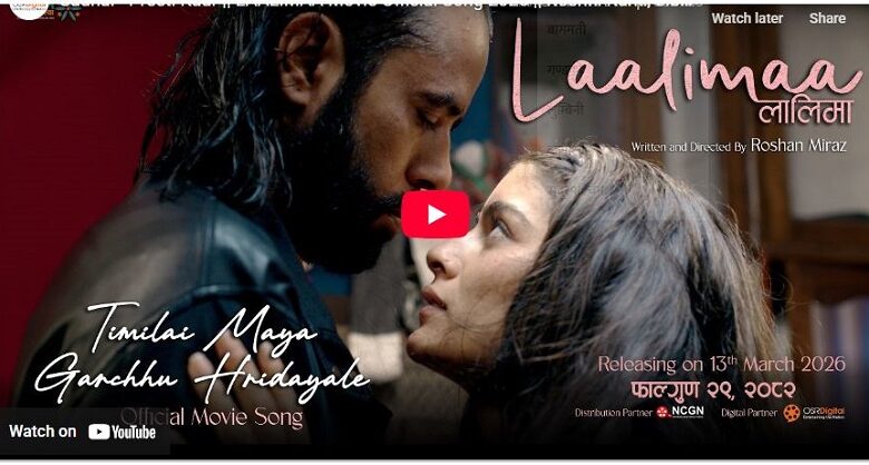 नेपाली फिल्म ‘लालिमा’ को पहिलो गीत ‘तिमीलाई माया गर्छु’ सार्वजनिक (भिडियो)