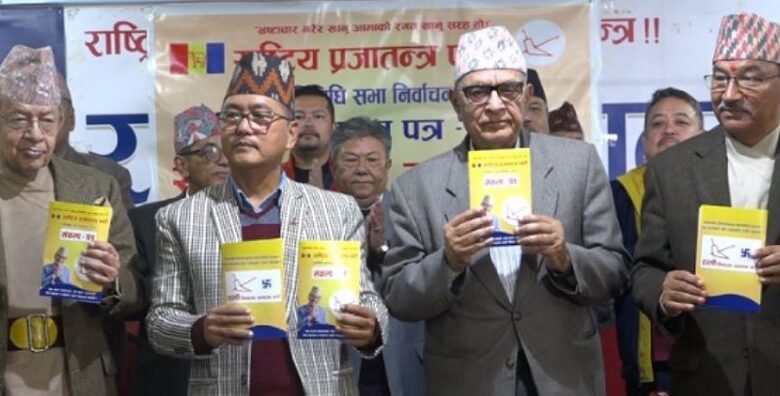 राप्रपाको चुनावी घोषणा पत्र सार्वजनिक