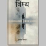 अनेसासका केन्द्रीय अध्यक्ष सर्वज्ञ वाग्लेको कविता संग्रह ‘विम्ब’ विमोचन