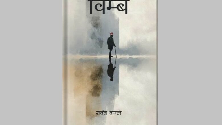 अनेसासका केन्द्रीय अध्यक्ष सर्वज्ञ वाग्लेको कविता संग्रह ‘विम्ब’ विमोचन