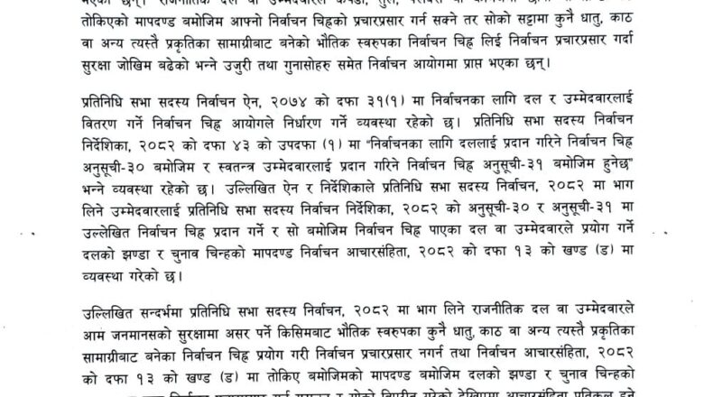रास्वपालाई घण्टी बनाउँदै निर्वाचन प्रचारप्रसार नगर्न आयोगको निर्देशन