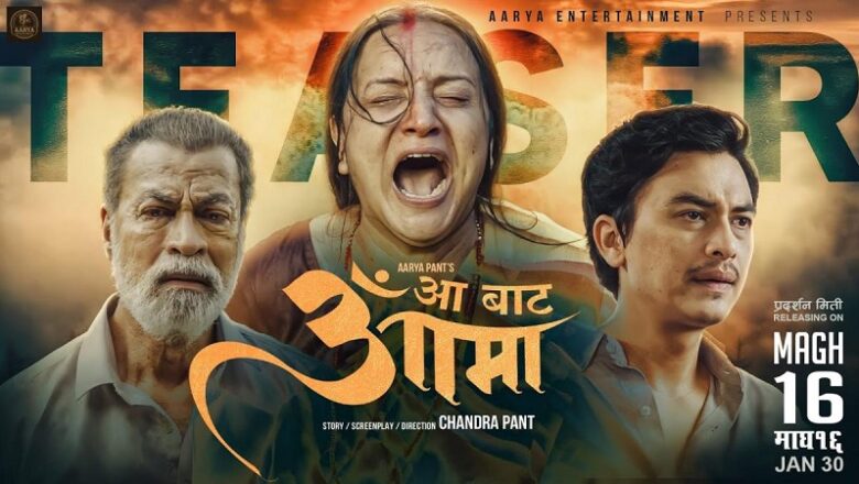 चलचित्र ‘आबाट आमा’ को कमाइ ११ करोड नाघ्यो