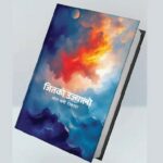 तारा खत्री रोकायाको कविताको सङ्ग्रह ‘जितको उज्यालो’ प्रकाशित