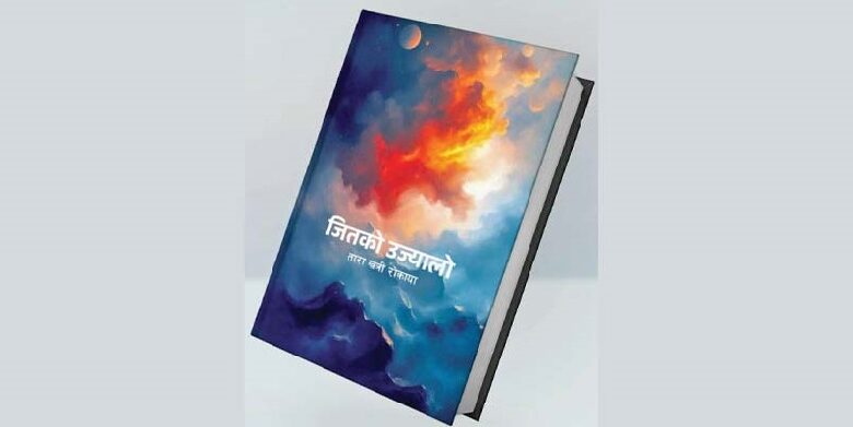 तारा खत्री रोकायाको कविताको सङ्ग्रह ‘जितको उज्यालो’ प्रकाशित