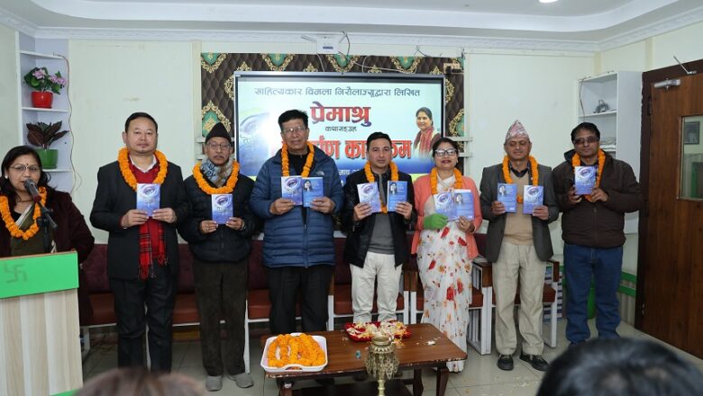 विमला ढुंगाना निरौलाको कथाकृति ‘प्रेमाश्रु’ लोकार्पण