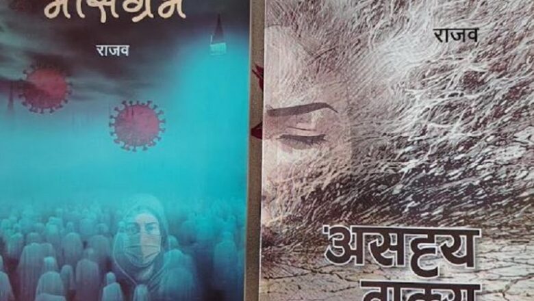 रेडपाण्डा बुक्सले बजारमा ल्यायो राजवका दुई कथाकृति