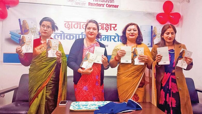 संयुक्त मुक्तक संग्रह ‘दामली अक्षर’ सार्वजनिक