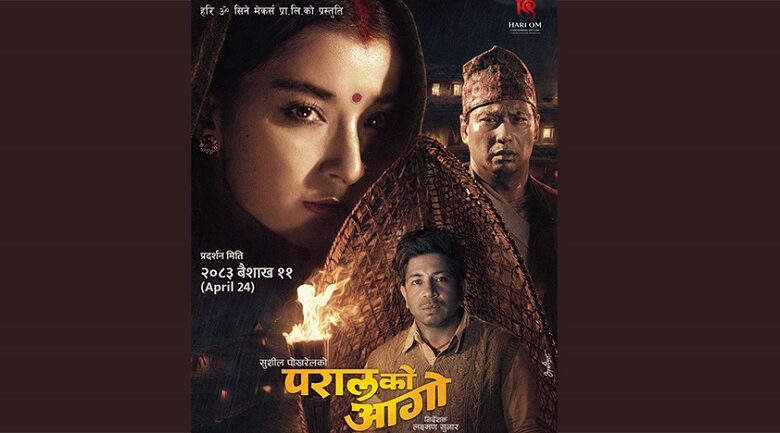 फिल्म ‘परालको आगो’ को पोस्टर सार्वजनिक